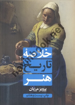 خلاصه تاریخ هنر پرویز مرزبان انتشارات علمی و فرهنگی